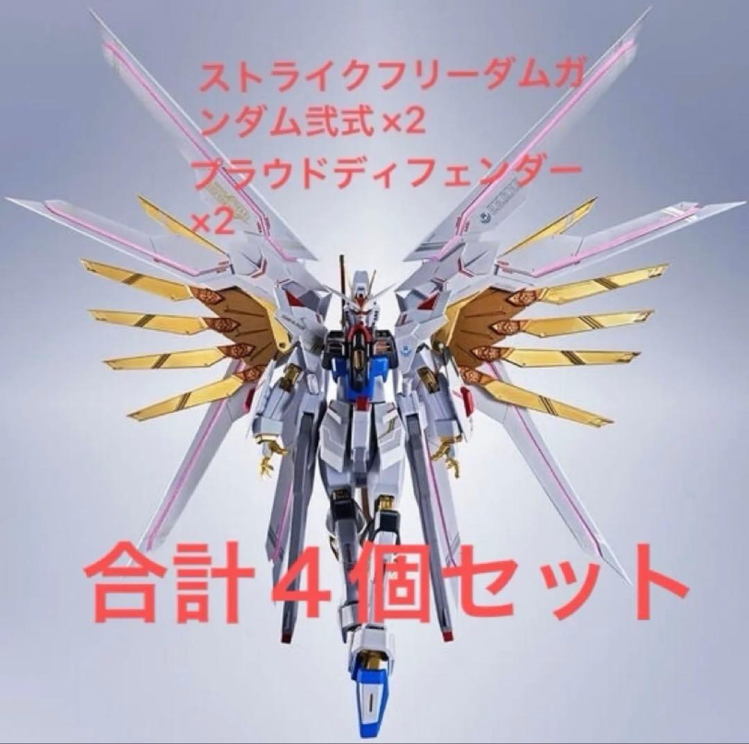 ストライクフリーダムガンダム弐式×２　プラウドディフェンダー×２　計４点セット