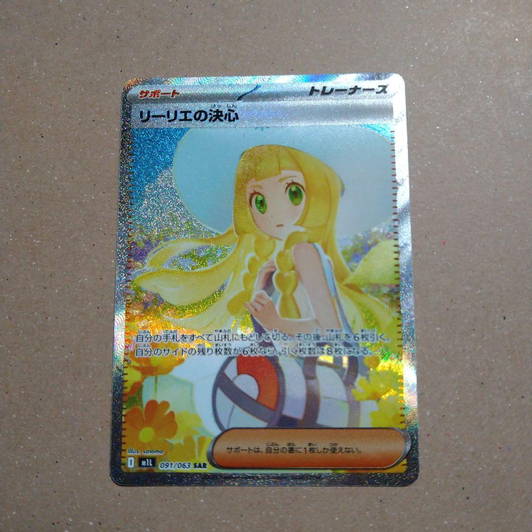 ポケモンカード リーリエの決心 sar