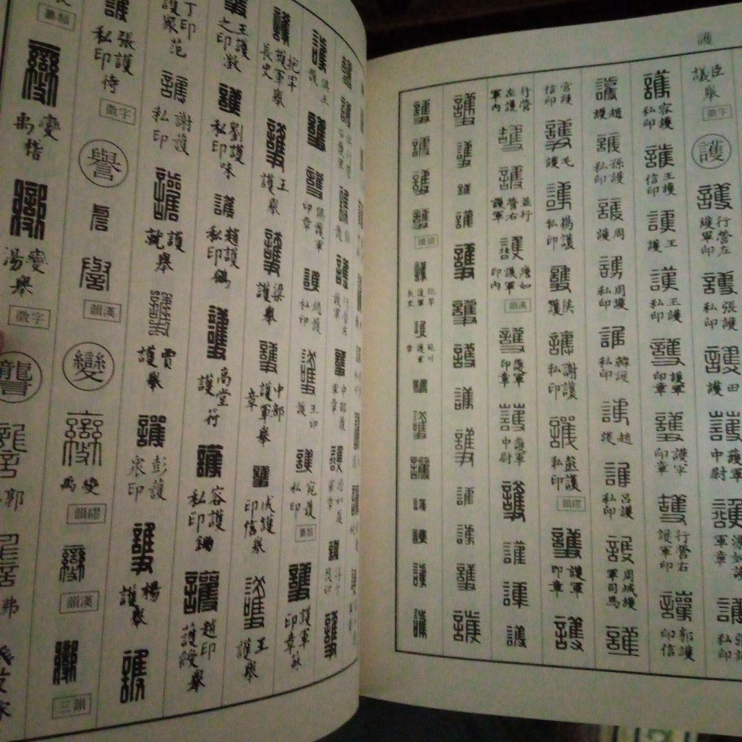 漢印文字の本