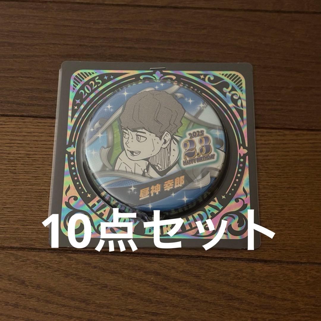 ハイキュー!! バースデイ缶バッジ 昼神幸郎 BE1 2025