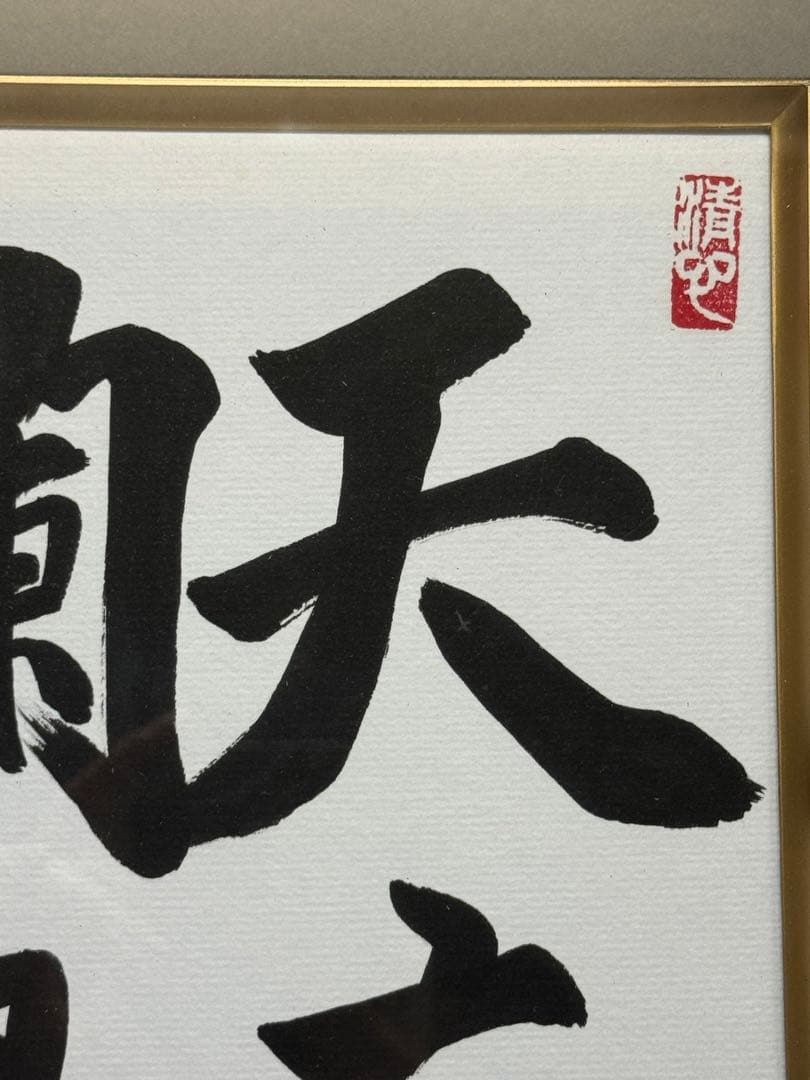 希少！岸田文雄 自民党総裁 総理大臣 サイン　直筆揮毫色紙 「天真爛漫」