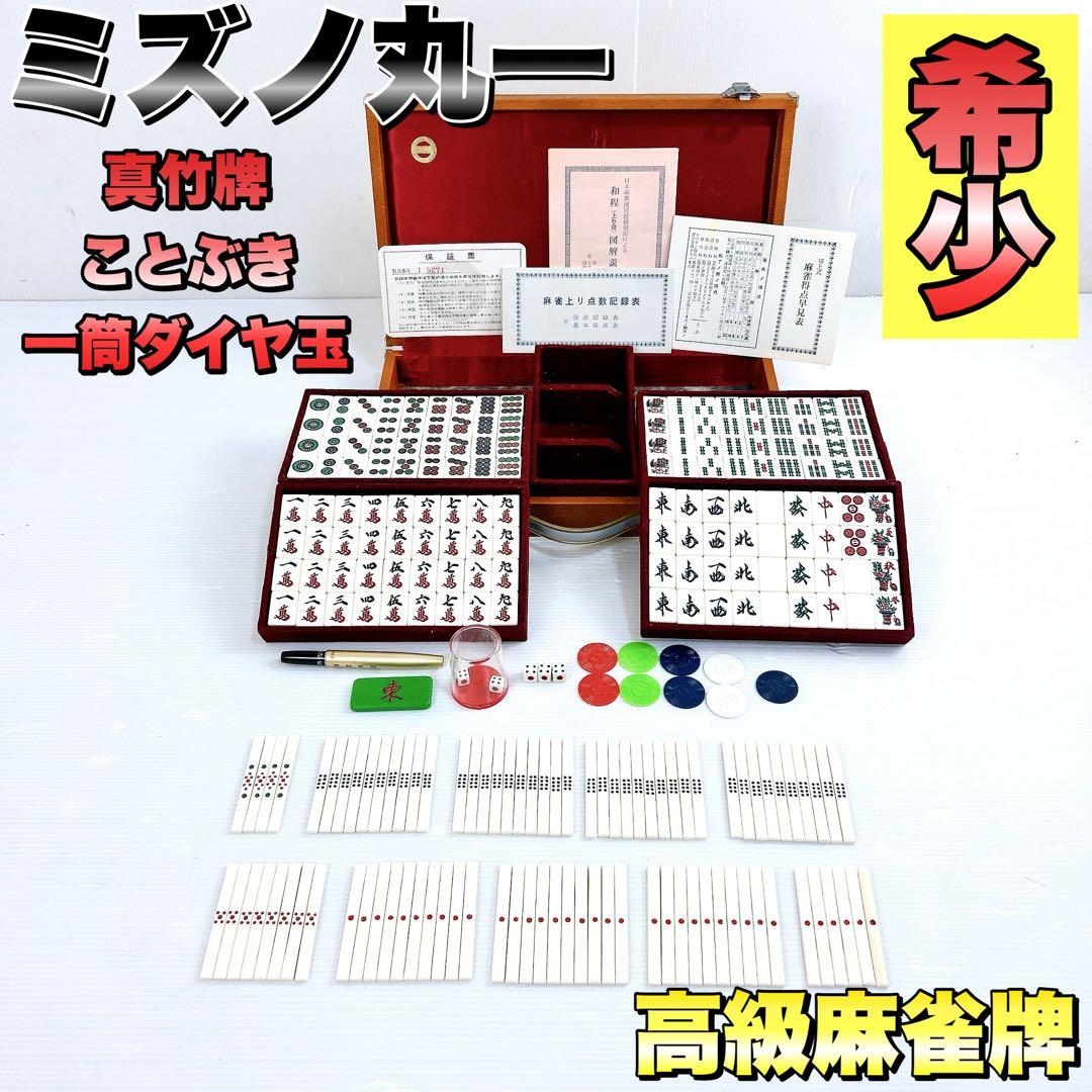 【希少】ミズノ丸一　ことぶき　竹牌　昭和　寿　高級　骨董品　付属品多数　レア