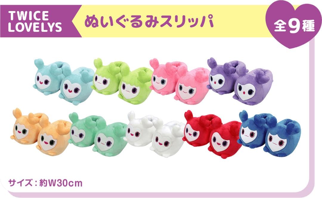 TWICE LOVELYS ぬいぐるみ　スリッパ 全9種