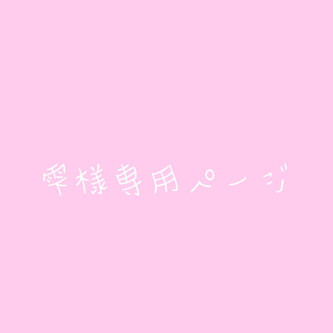 雫専用ページ ピンクデザイン