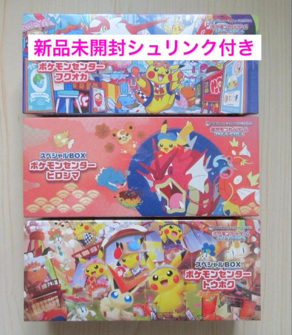 ポケモンセンター トウホク ヒロシマ フクオカ スペシャルBOX 3種セット