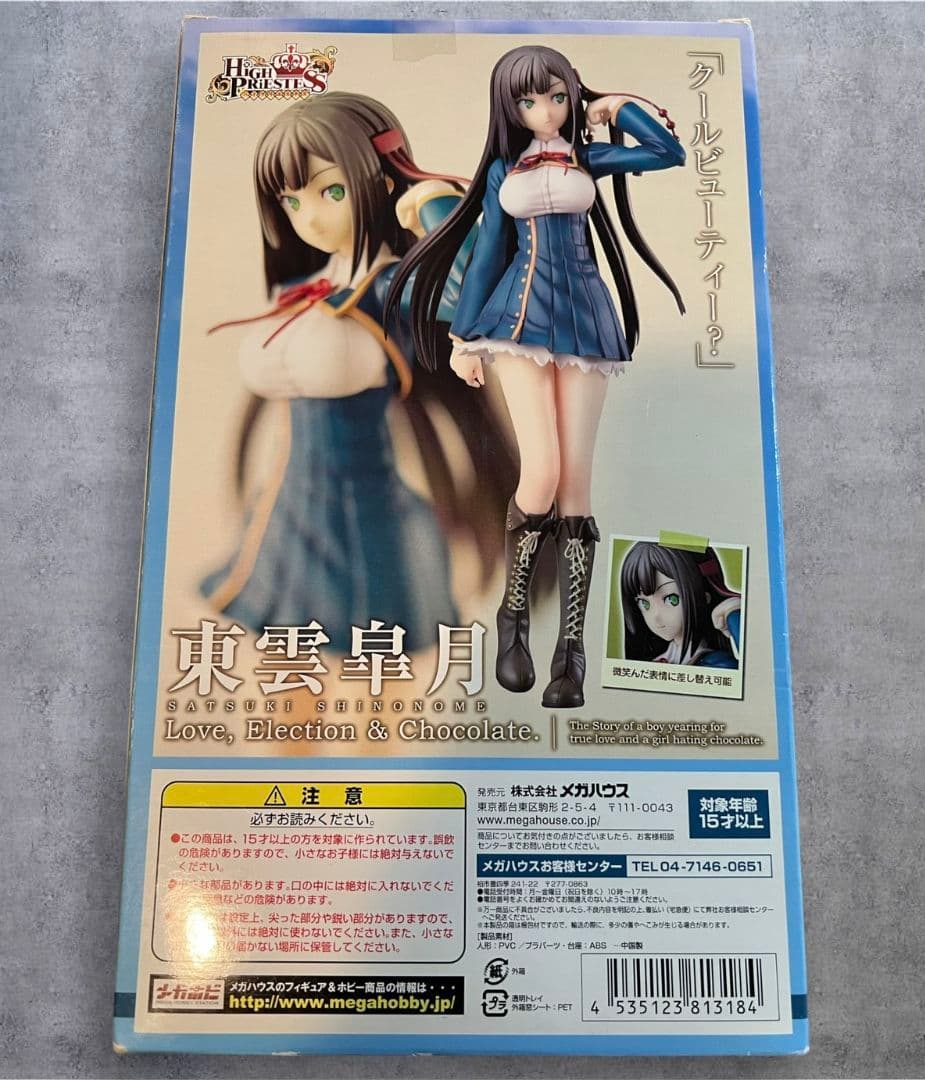 ハイプリエステス 恋と選挙とチョコレート 東雲皐月 1/8 完成品フィギュア