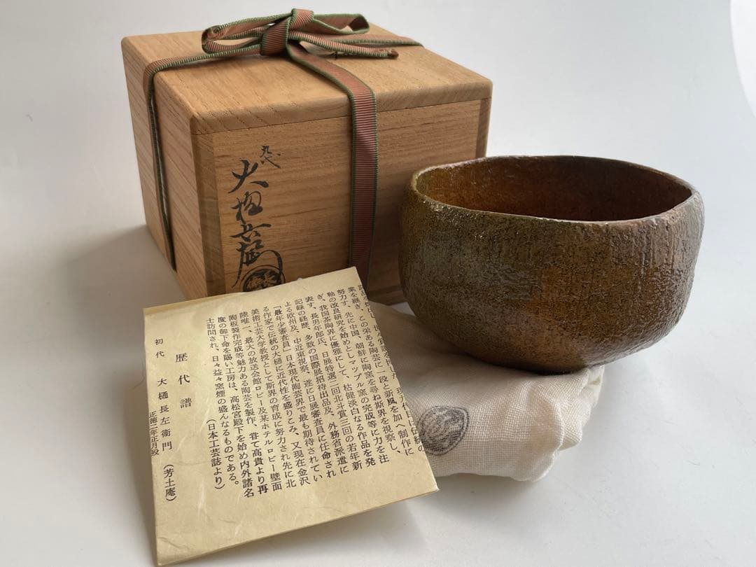 陶芸家　九代　大樋長左衛門　茶碗　茶盌　大樋焼　共箱　茶道具