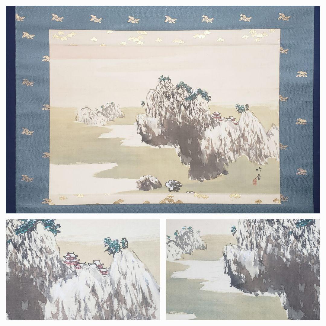【雪景色/晴雪図】山下竹斎 982 共箱　掛け軸　肉筆