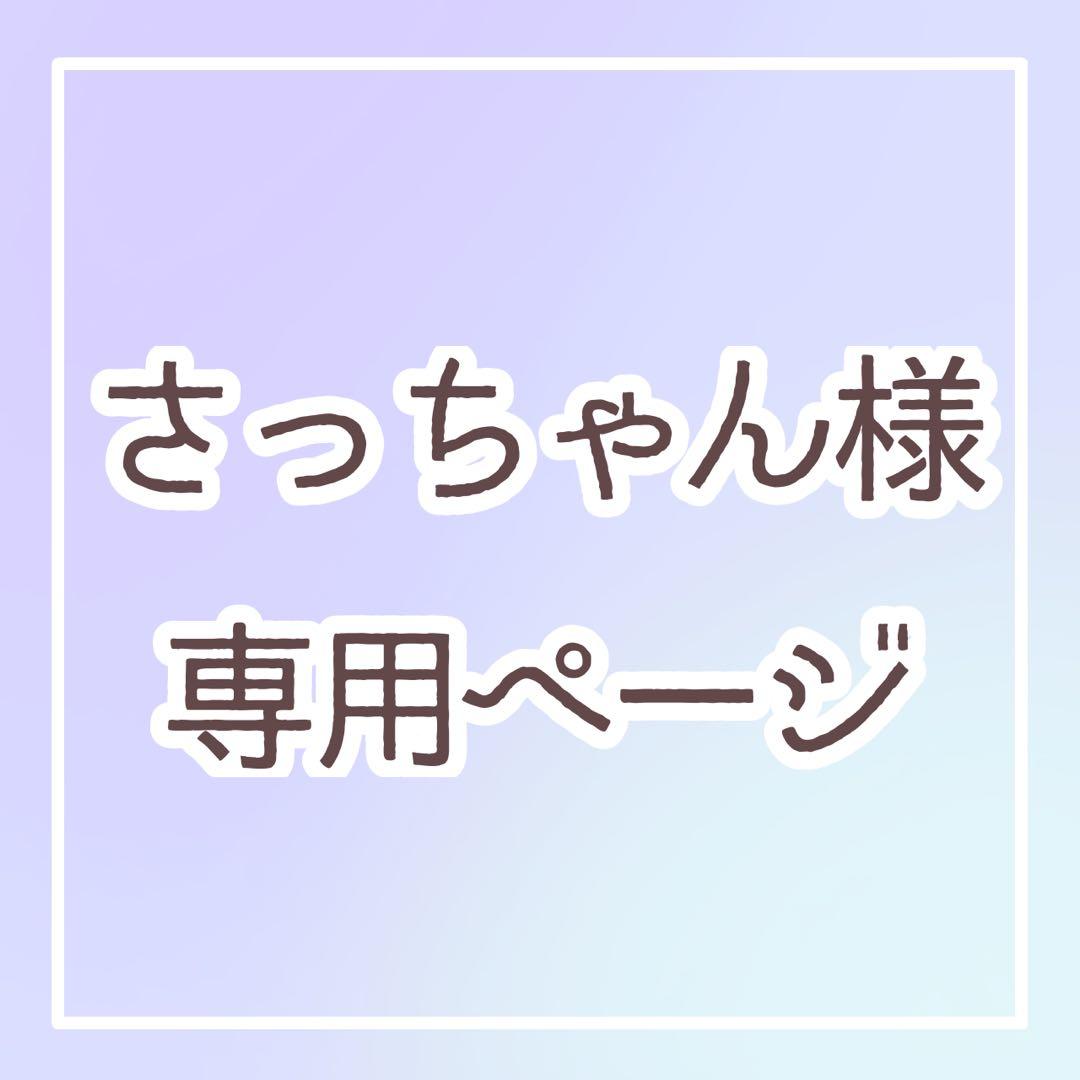 さっちゃん