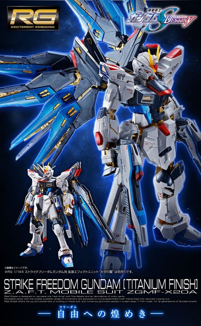 RG ストライクフリーダムガンダム (チタニウムフィニッシュ)