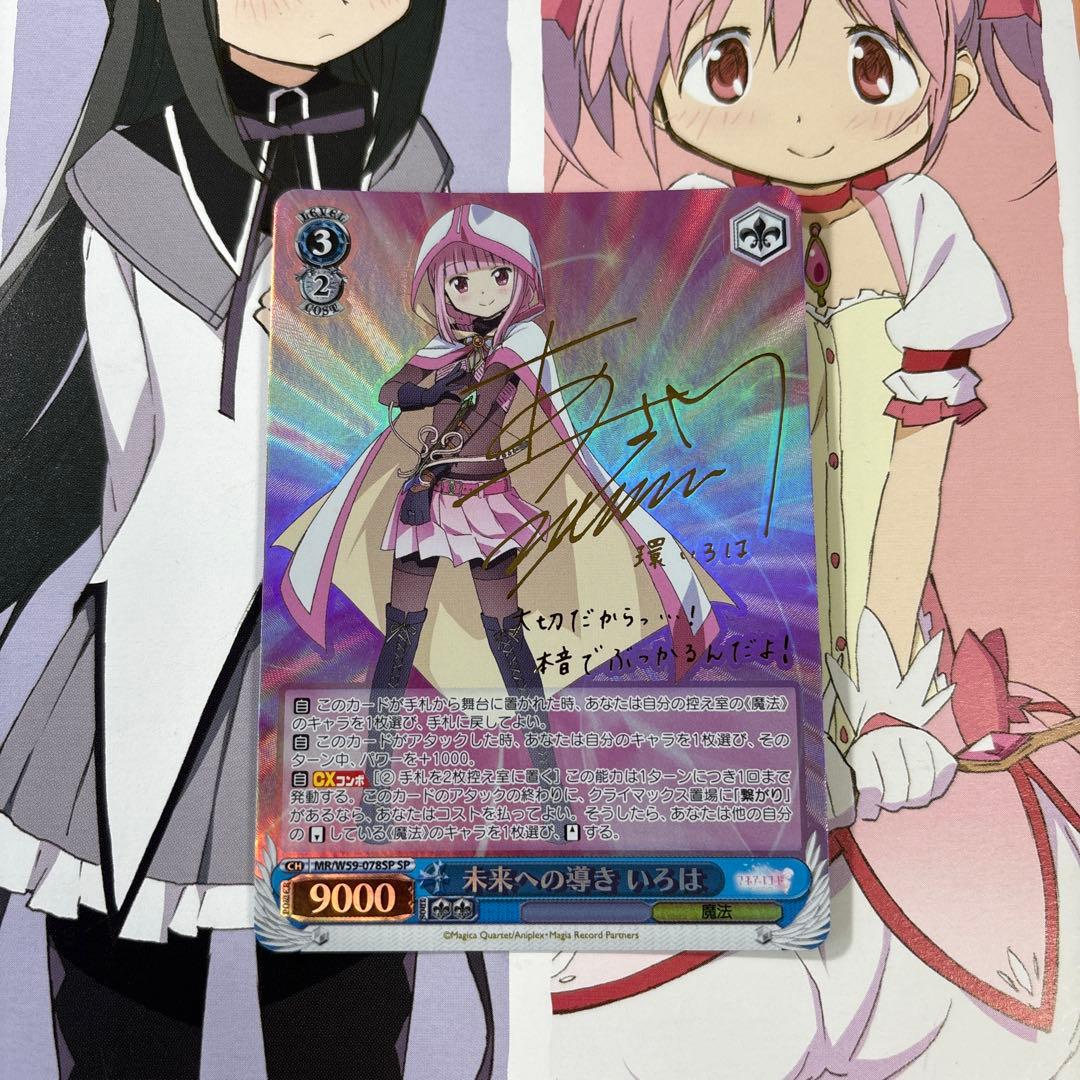 美品★未来への導き いろは SP 麻倉ももさんサイン入りカード