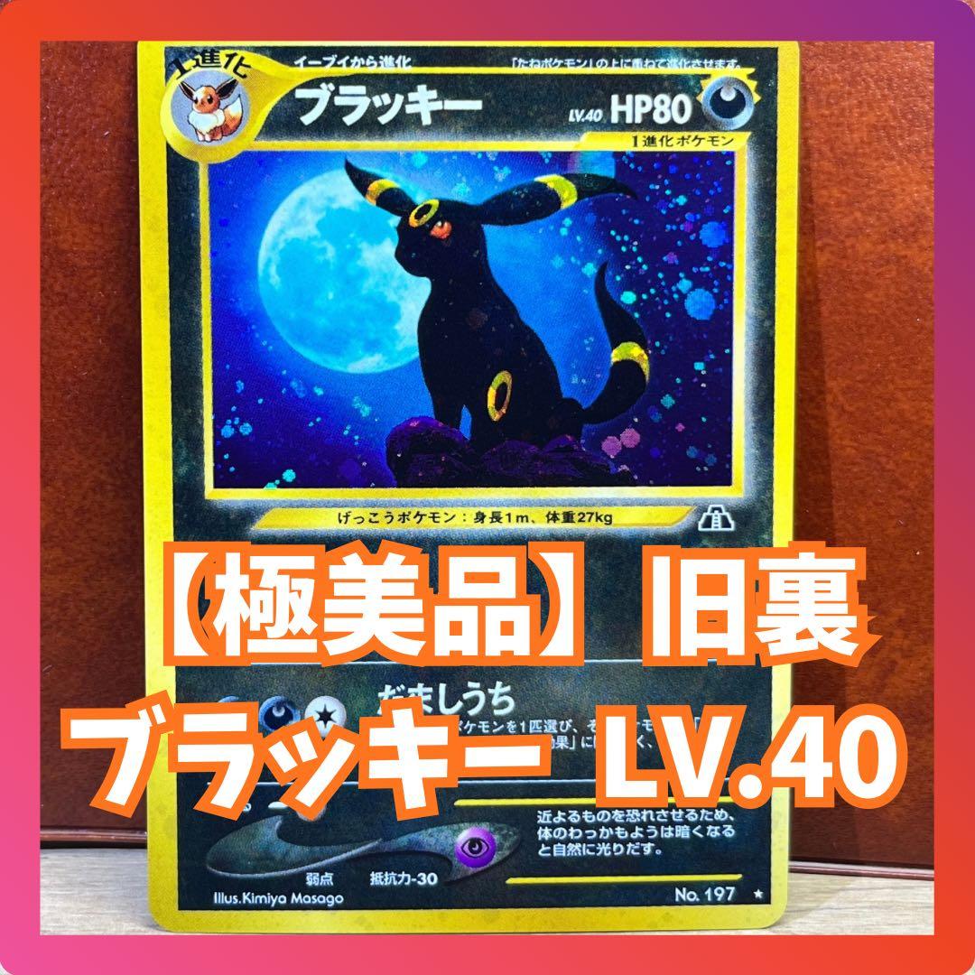 【極美品】　ブラッキー　旧裏　遺跡をこえて　ブイズ　希少　絶版　Umbreon