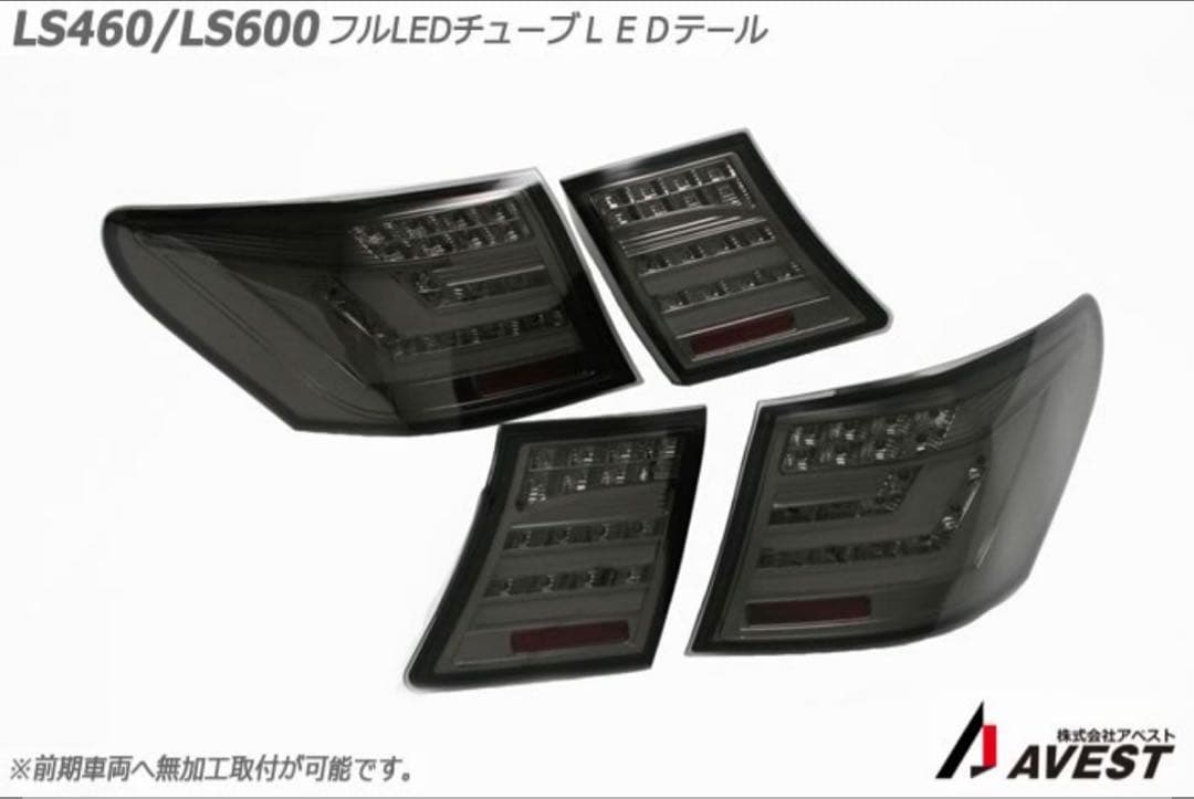 LS460/LS600 フルLEDテールランプ AVEST