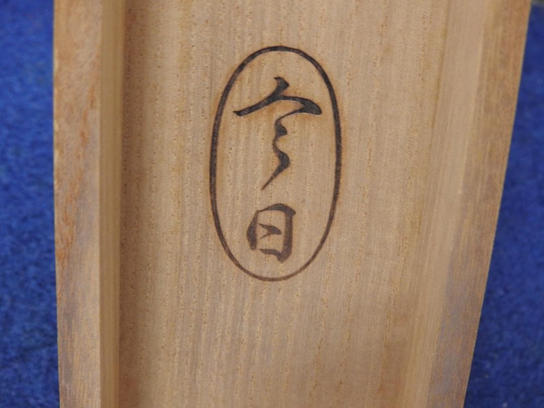 利休居士画像　工芸品　今日庵　共箱　MA763