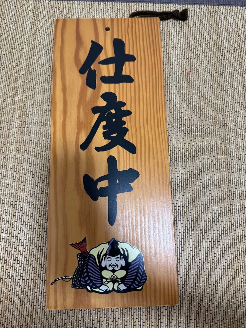 エビスビール 木製看板 仕度中