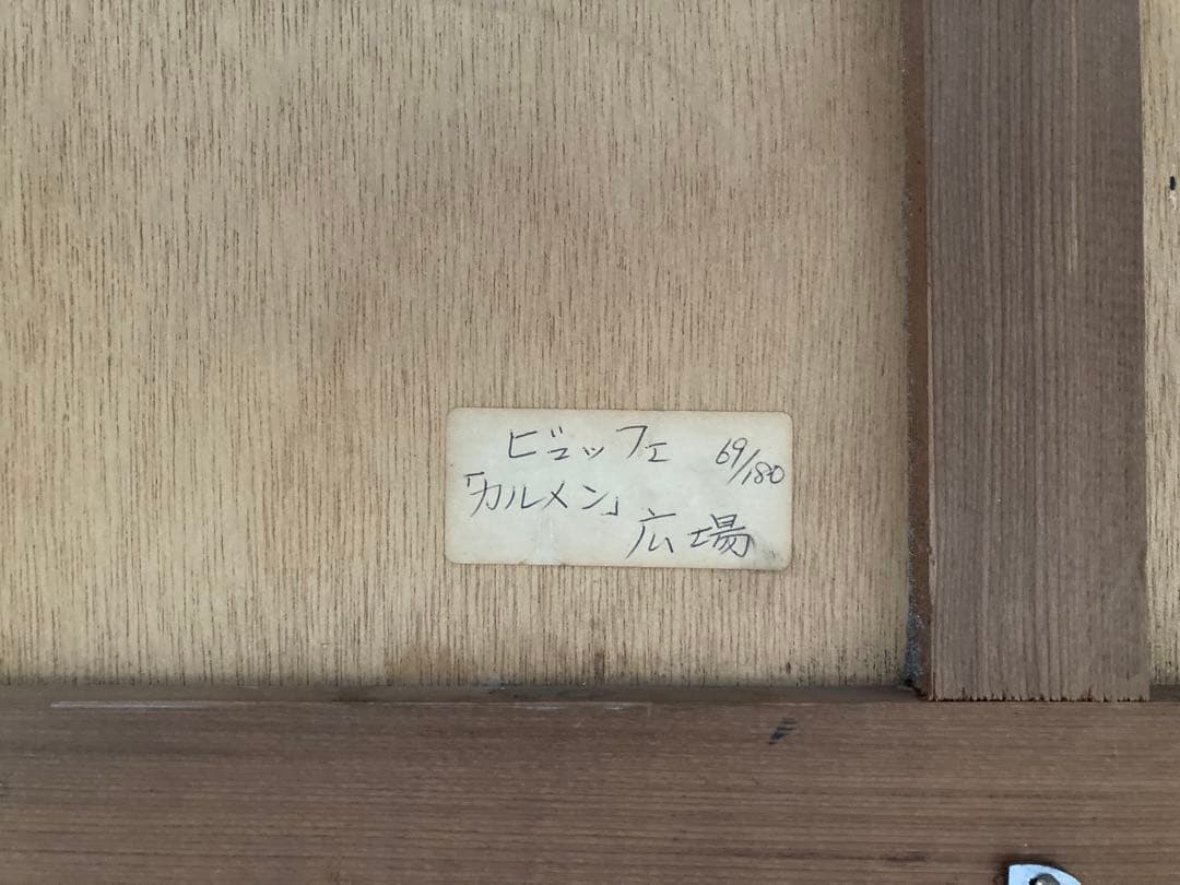 ベルナールビュッフェ　69/180