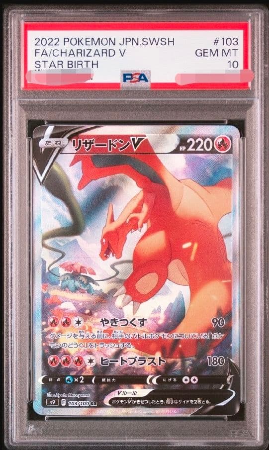 【PSA10】リザードンV SR SA S9 スターバース 103/100