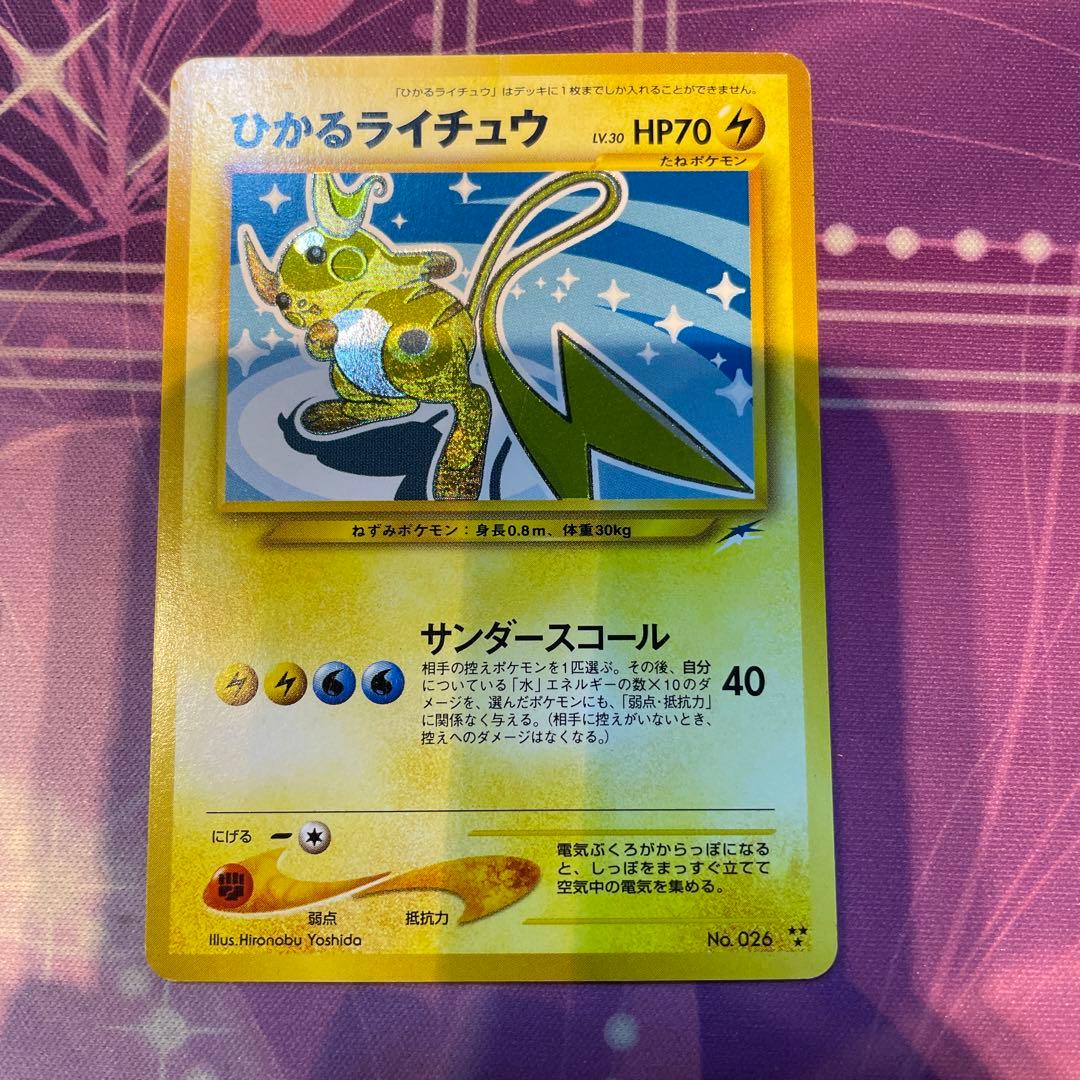 オ*ジ様 ひかるライチュウ Lv.30 HP70 ポケモンカード