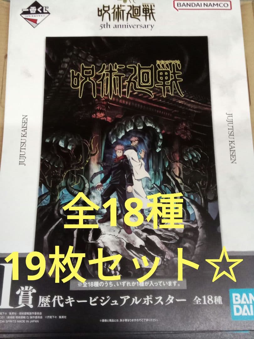 一番くじ　呪術廻戦　Ｉ賞　歴代キービジュアルポスター　全18種　コンプセット☆