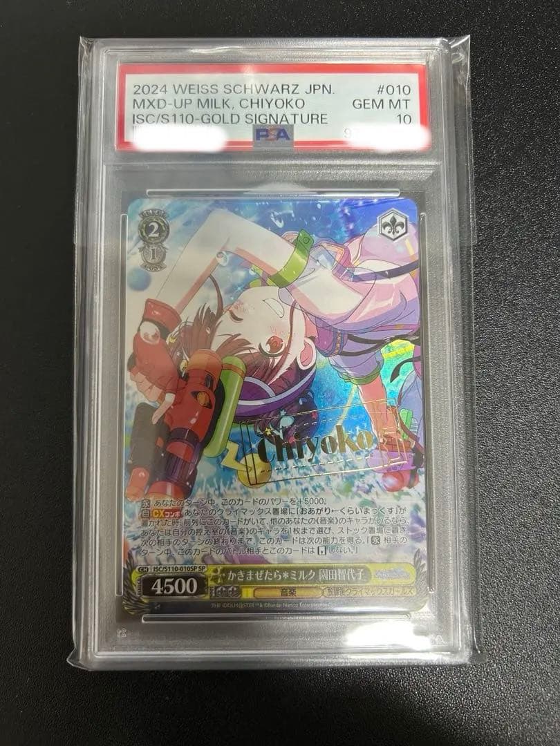 ヴァイスシュヴァルツ　かきまぜたら＊ミルク　園田智代子　SP PSA10