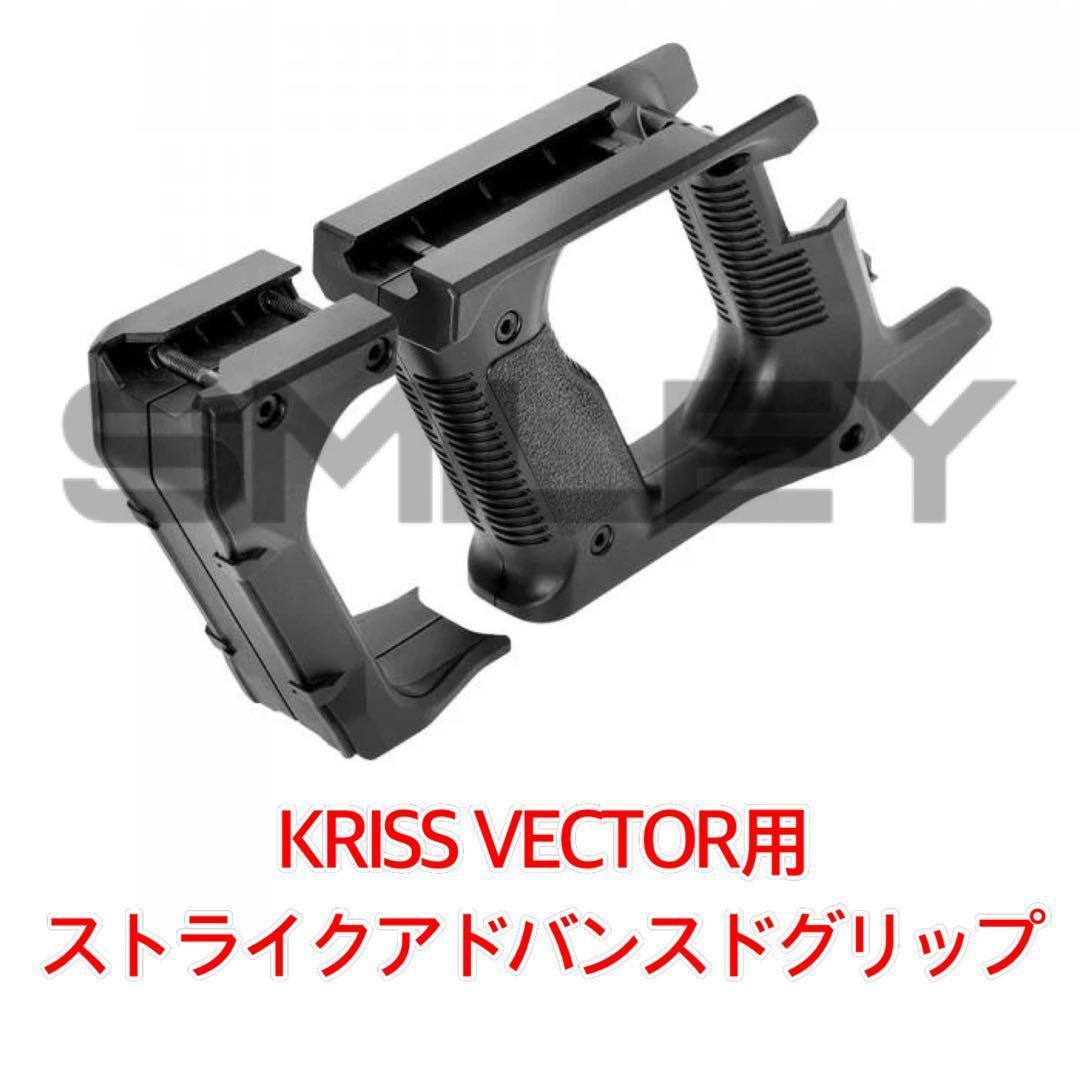ライラクス クリスベクター ストライクアドバンスドグリップ LAYLAX
