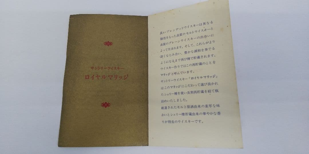 貴品 サントリー ウイスキー ロイヤルマリッジ