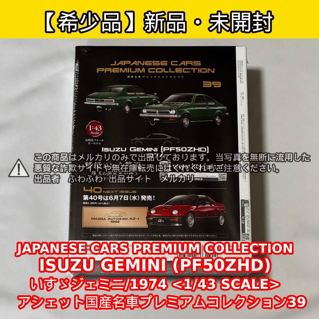 ISUZU GEMINI (PF50ZHD) 1974 1/43スケール