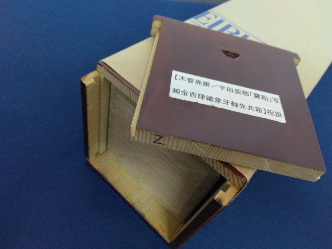 西陣織／木曽亮爾 (織)・宇田萩邨 (原画)「寶舟」掛軸 共箱