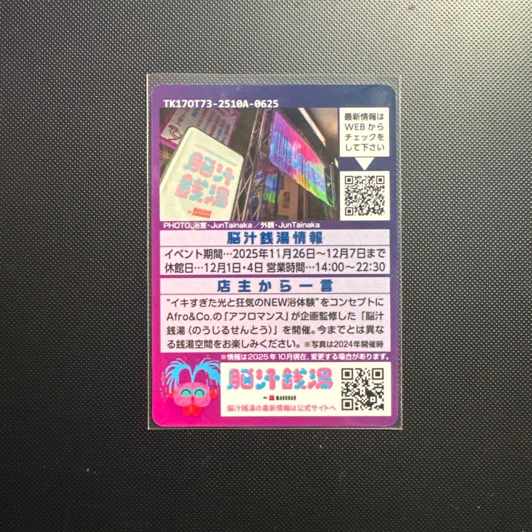 【非売品】脳汁銭湯 コレクションカード　レア