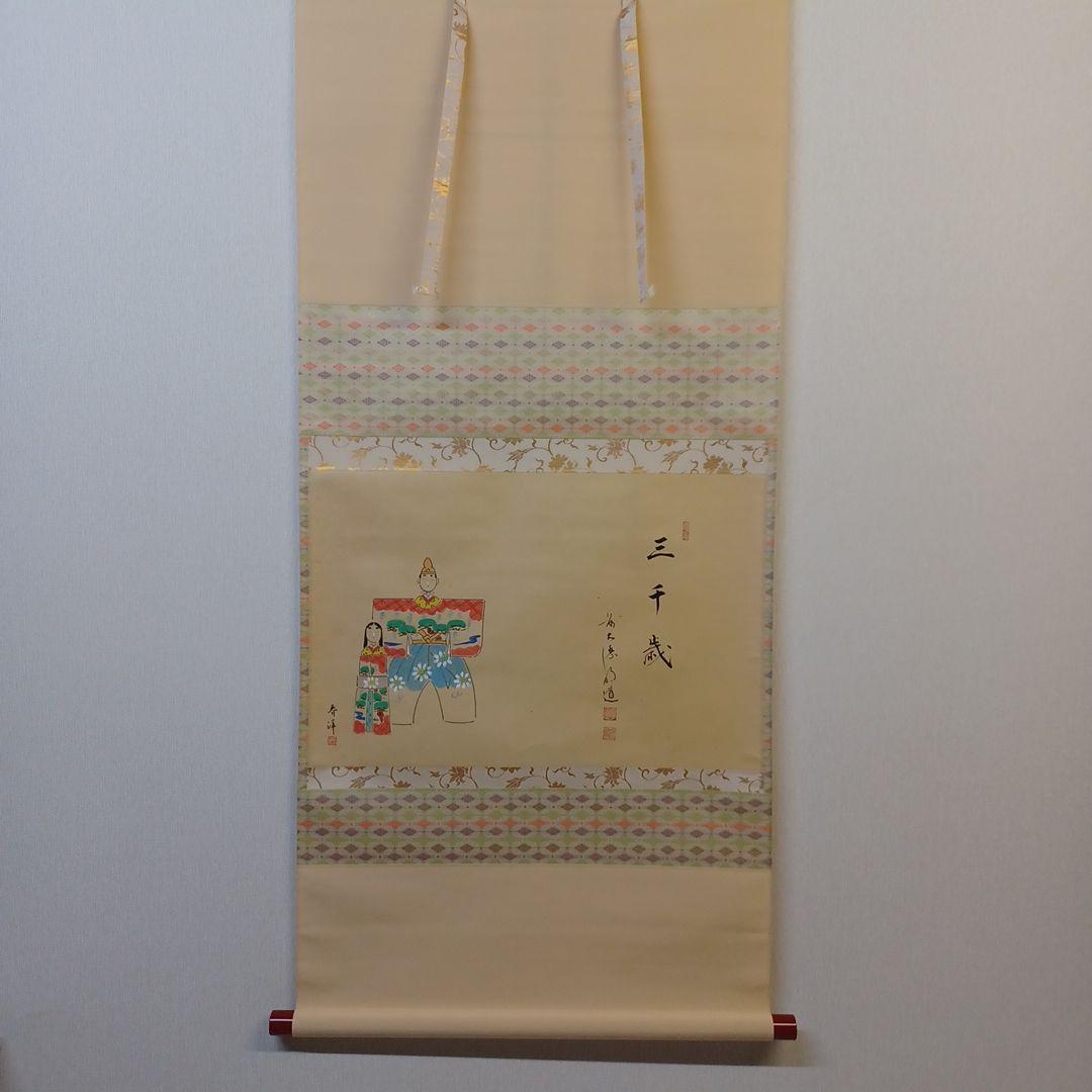 軸(雛図)前大徳明道