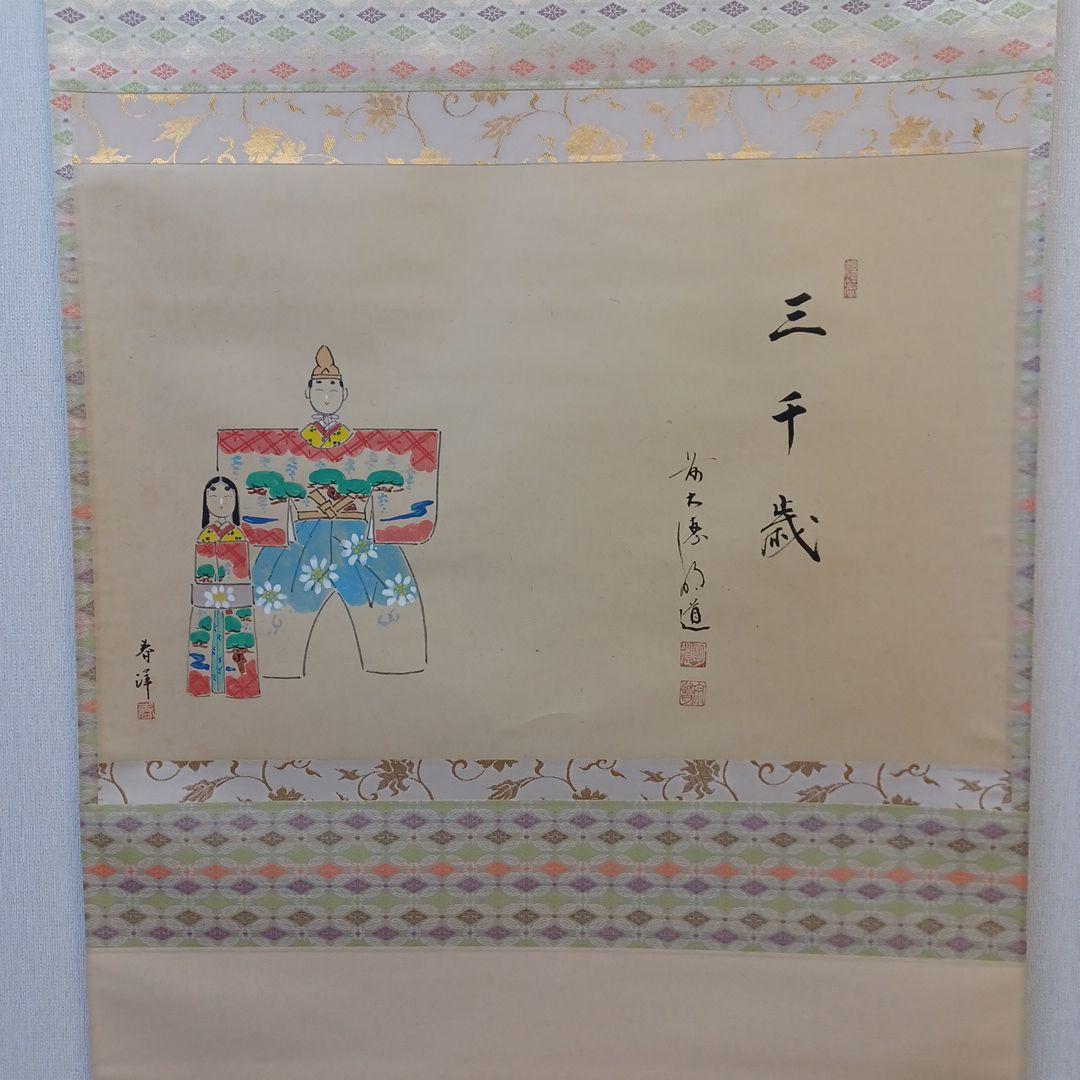 軸(雛図)前大徳明道