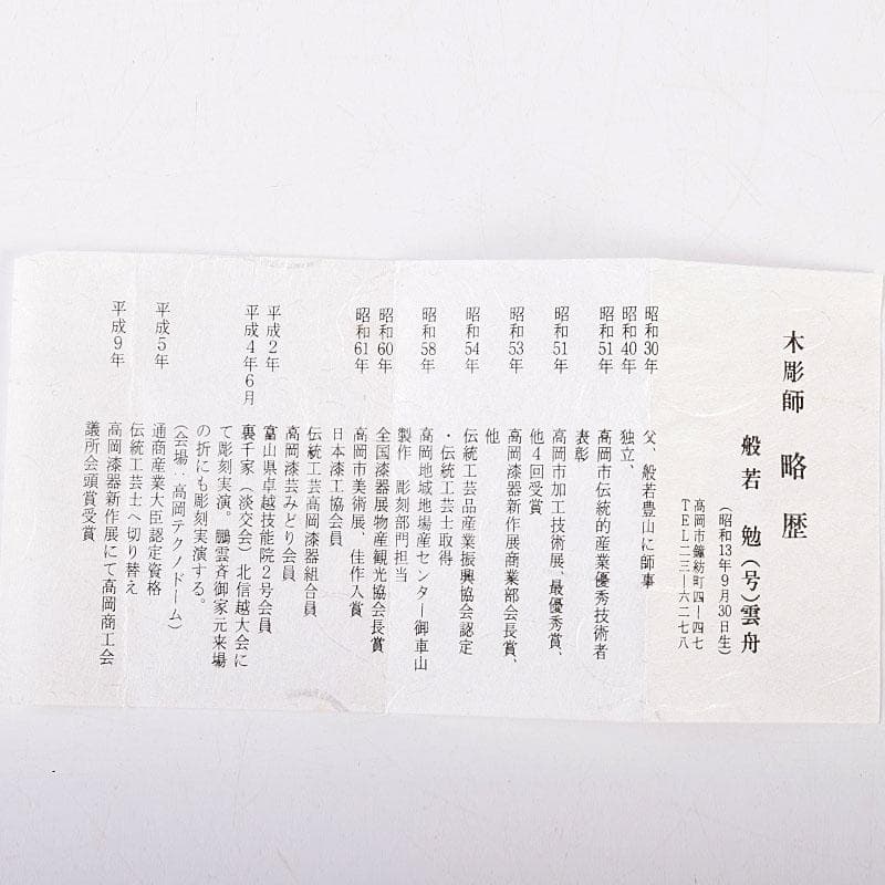 くりのぼう　高岡漆器　木彫師　般若勉（雲舟）作　蟹香合　共箱　V　8480