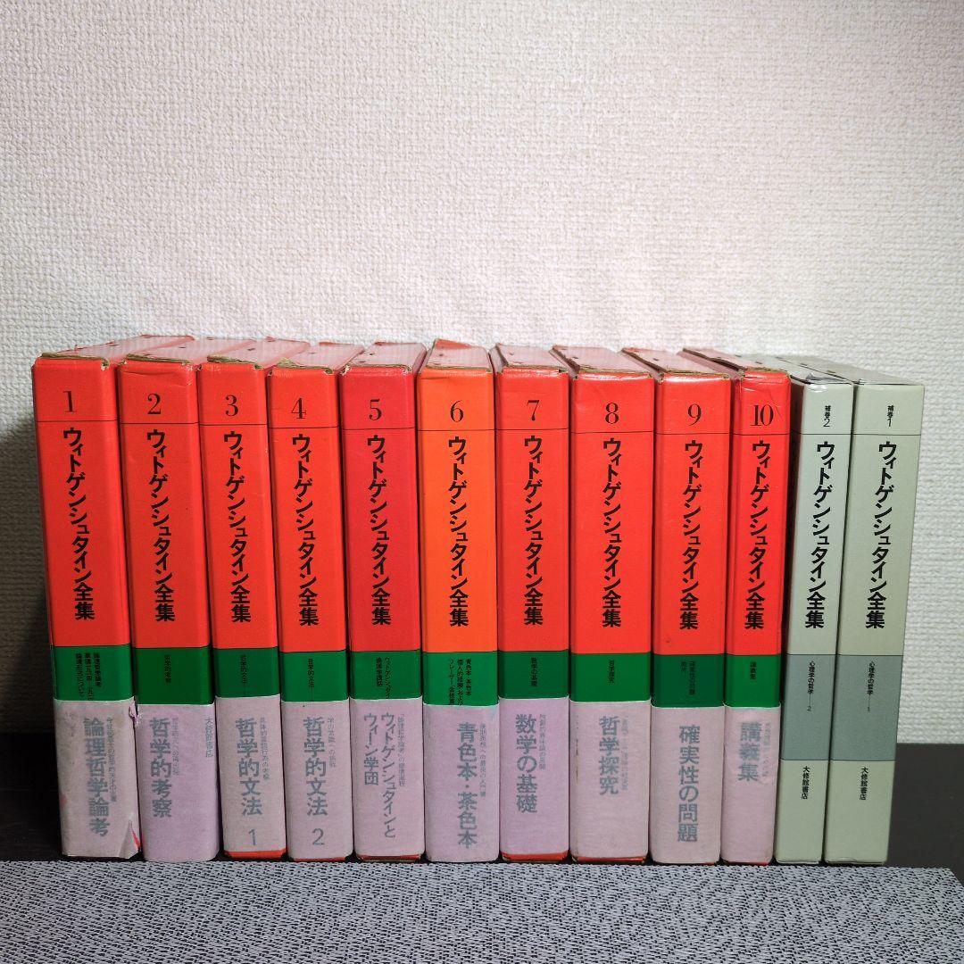 ウィトゲンシュタイン全集 全12冊　月報揃い。