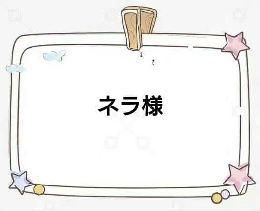 ネラ