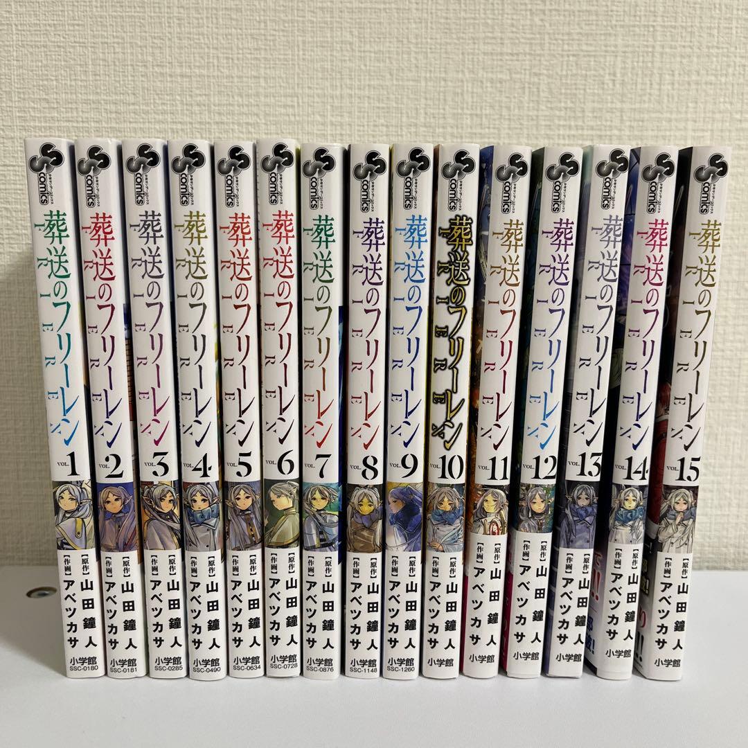 葬送のフリーレン １巻〜最新１５巻　※まとめ買いお得