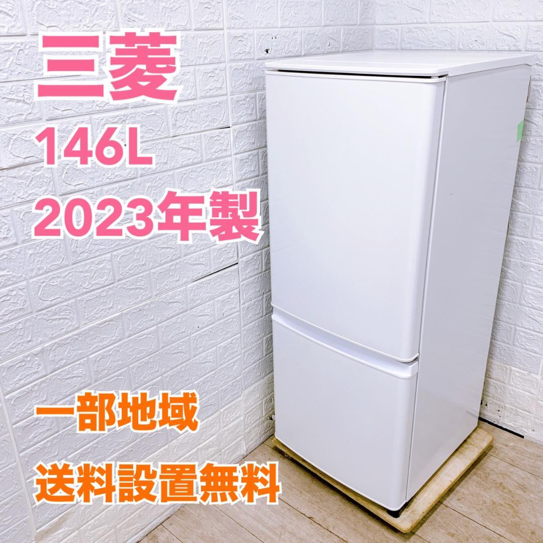 B122114 ミツビシ 三菱 146L 冷蔵庫 一人暮らし 小型