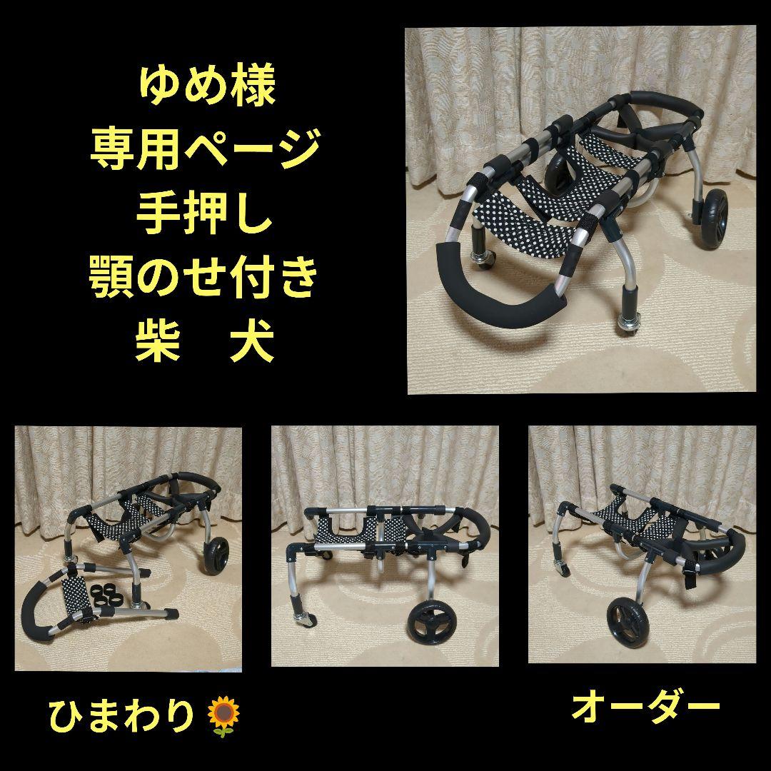 柴犬4輪　リハビリ　食事補助　犬用車椅子　歩行補助　犬の歩行器