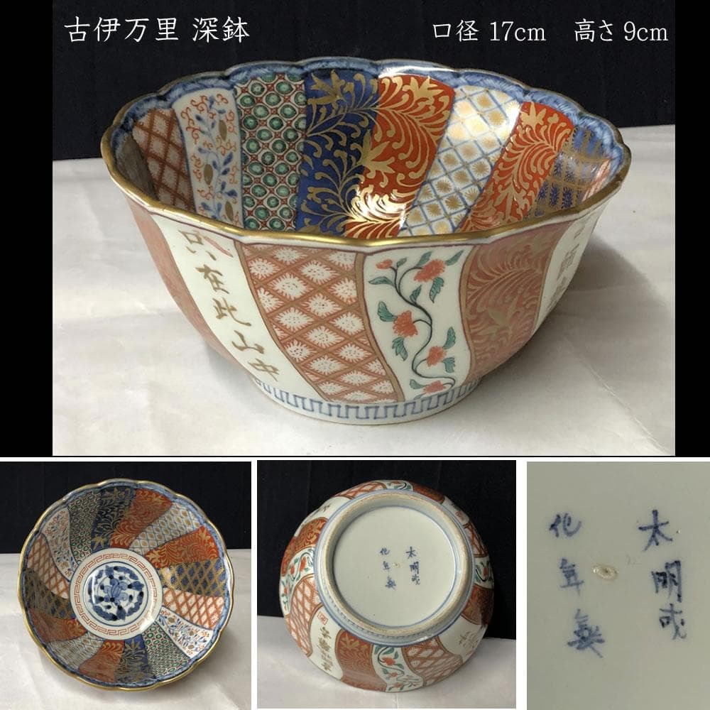 e2892 古伊万里 色絵 深鉢 高さ9cm 太明成化年製 輪花縁 輪花鉢 鉢