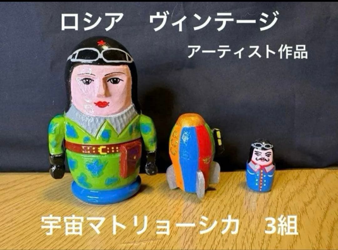 ロシア　アーティスト　宇宙マトリョーシカ　3組。長期保存