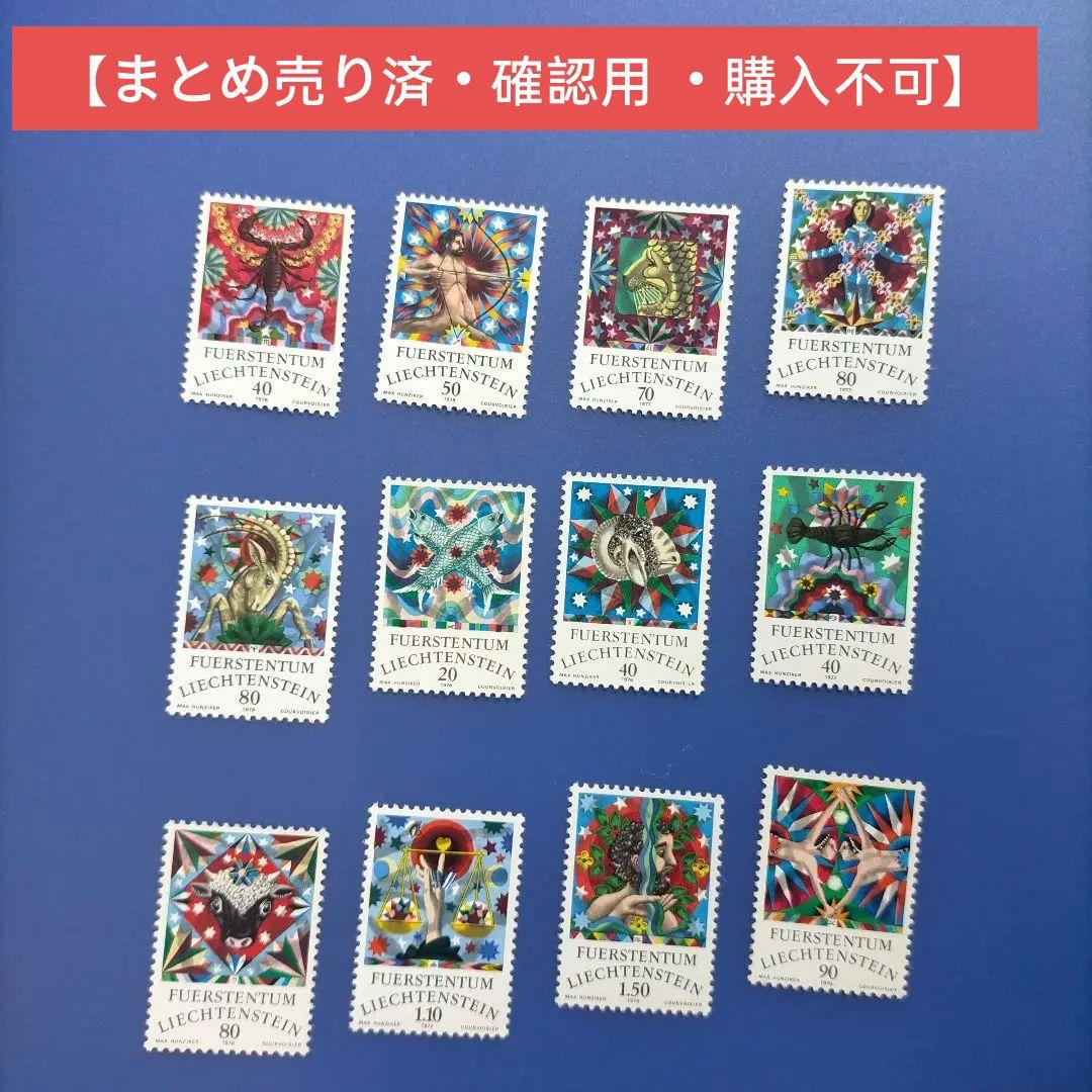 売約3720 外国切手 リヒテンシュタイン 1976年 12星座 12種完