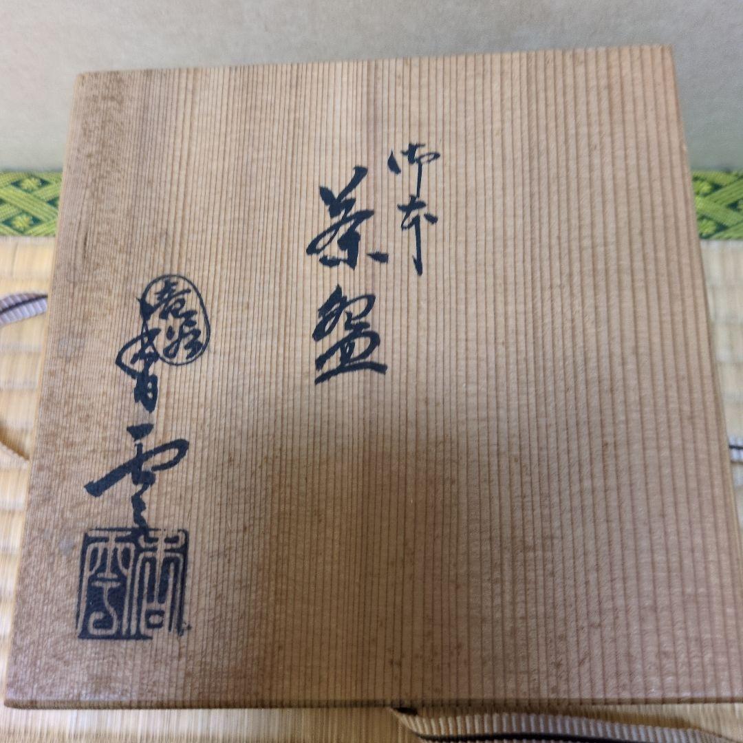 茶道具「御本茶盌」竜谷窯　 宮川香雲　作