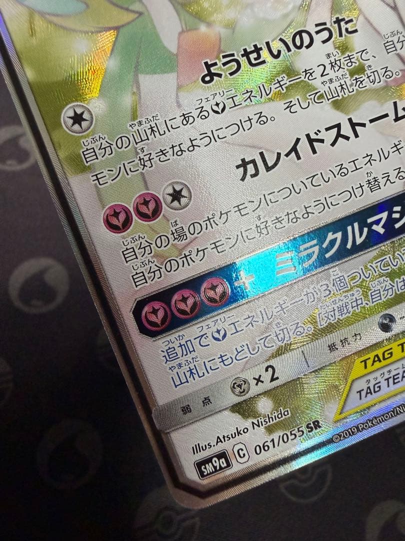 【美品】サーナイト＆ニンフィア GX SM9a 061/055 SA