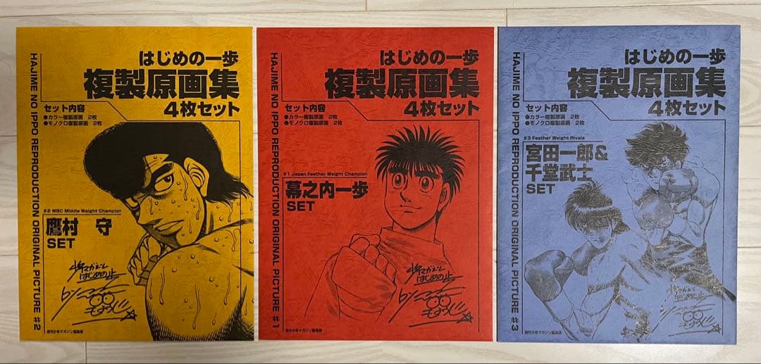 はじめの一歩 複製原画集 4枚セット　全種類
