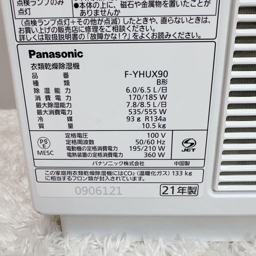 パナソニック　ハイブリット　衣類乾燥除湿機　F-YHUX90　ナノイー　エコナビ