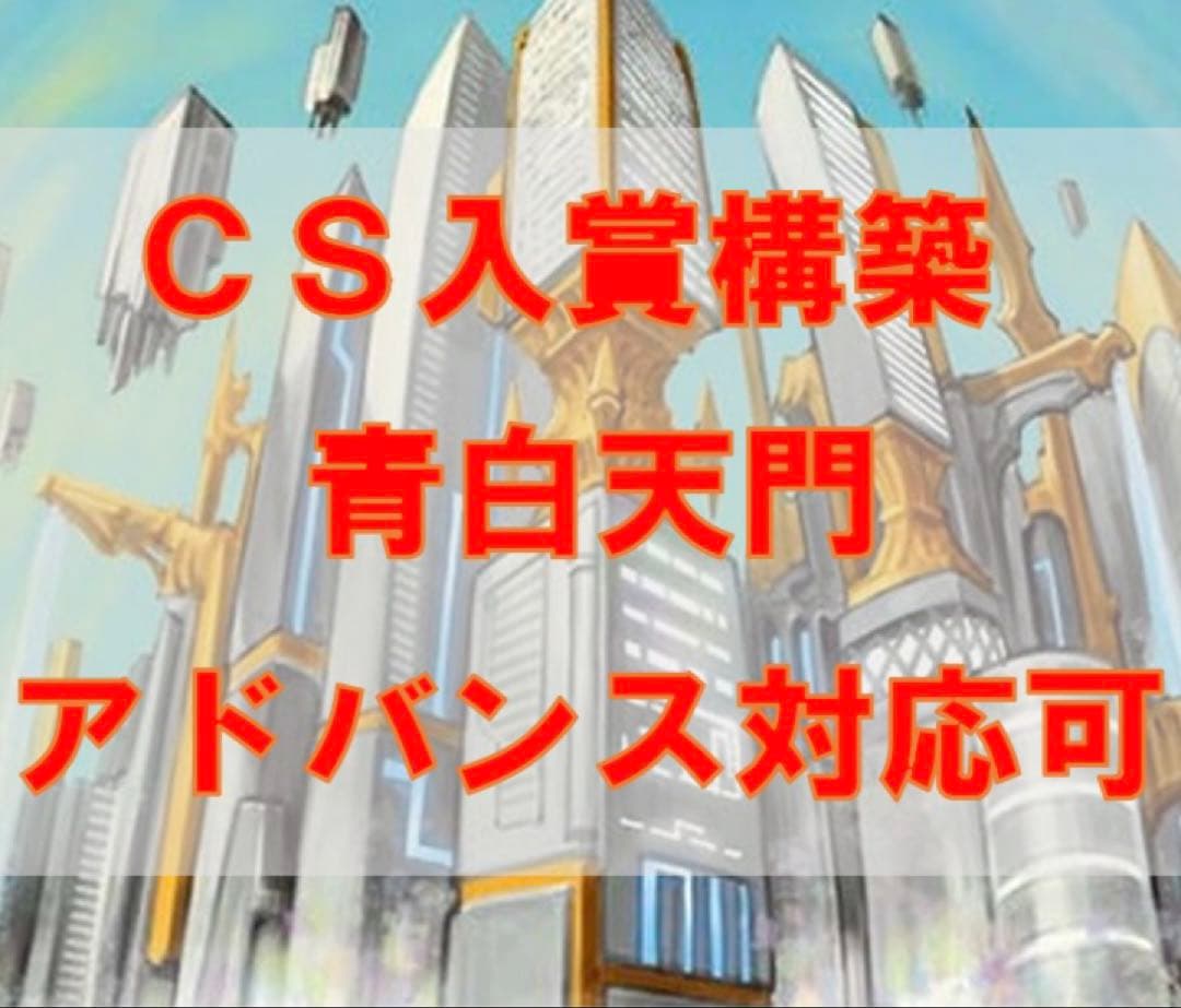超メルカリ市限定値下げ　青白天門　CS入賞構築　アドバンス対応可　三重スリーブ