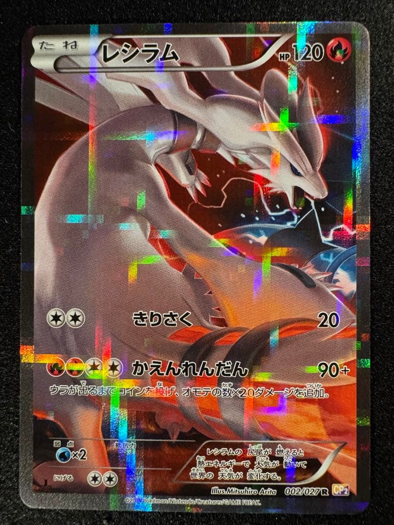 レシラム R CP2 002/027伝説キラコレクション ポケモンカード