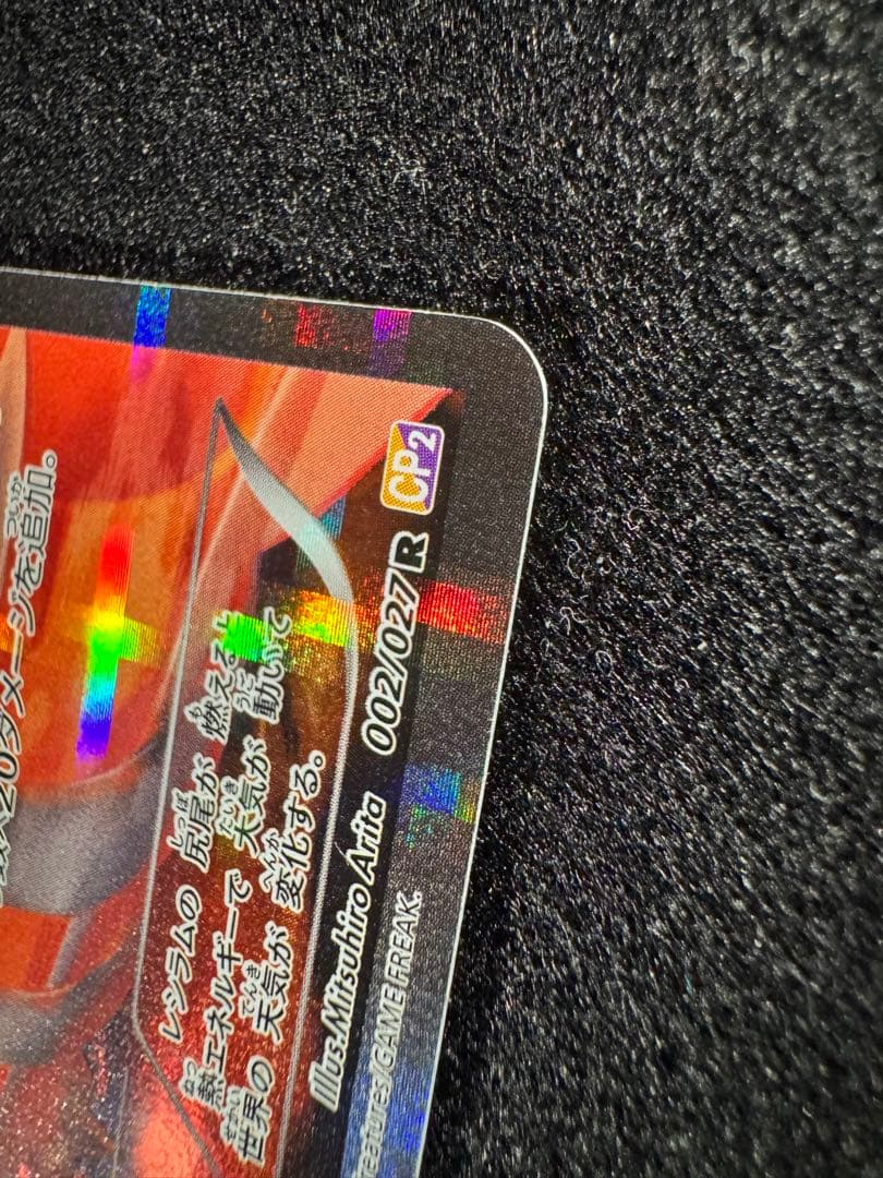 レシラム R CP2 002/027伝説キラコレクション ポケモンカード