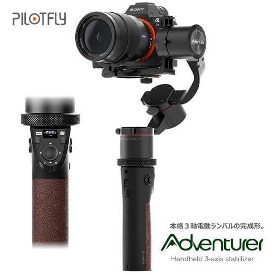 PILOTFLY Adventure ジンバル
