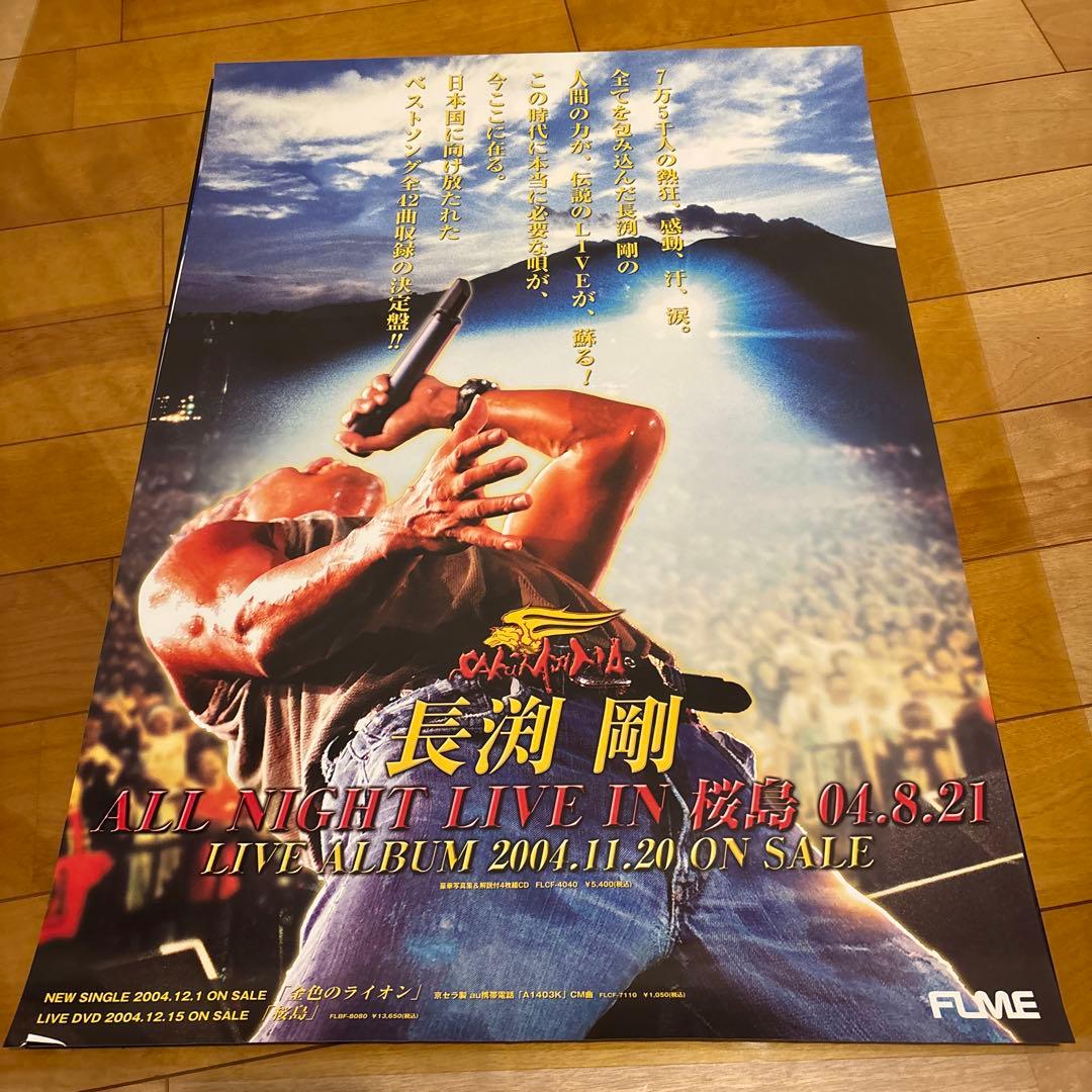 長渕剛　ポスター　超豪華13点スペシャルセット