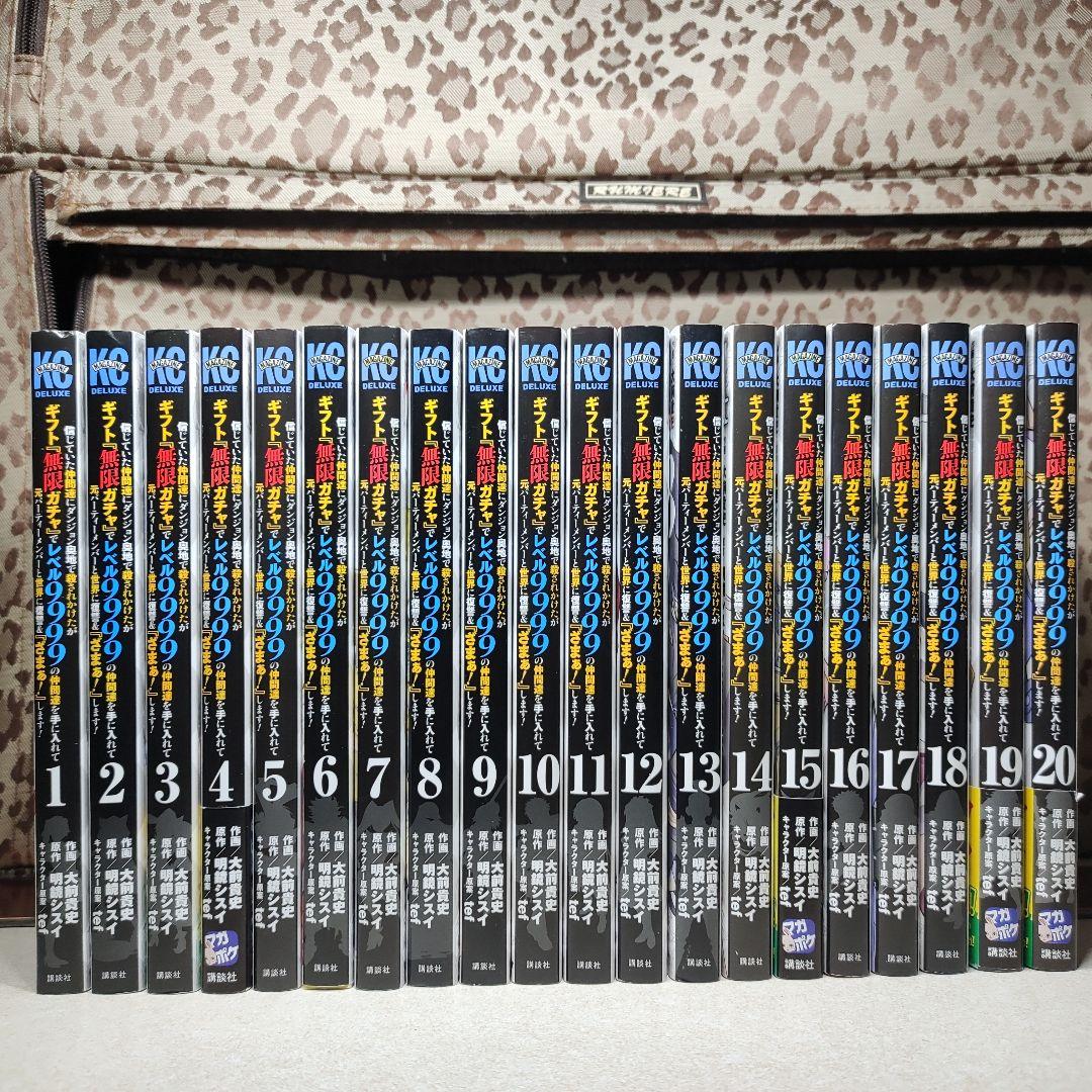 『無限ガチャ』でレベル9999 全巻